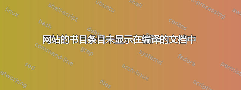 网站的书目条目未显示在编译的文档中