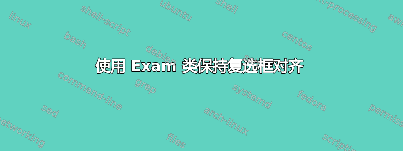 使用 Exam 类保持复选框对齐