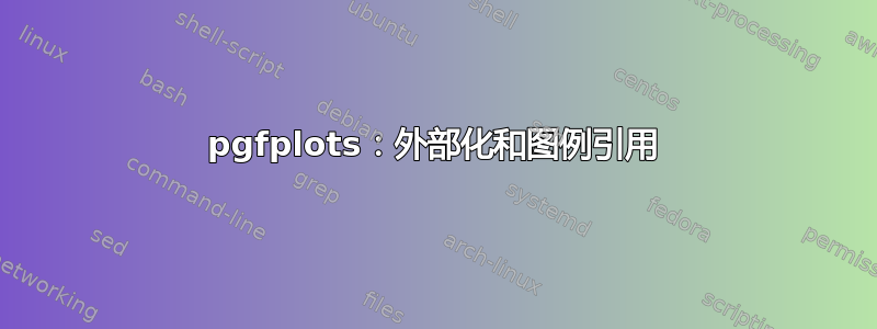 pgfplots：外部化和图例引用