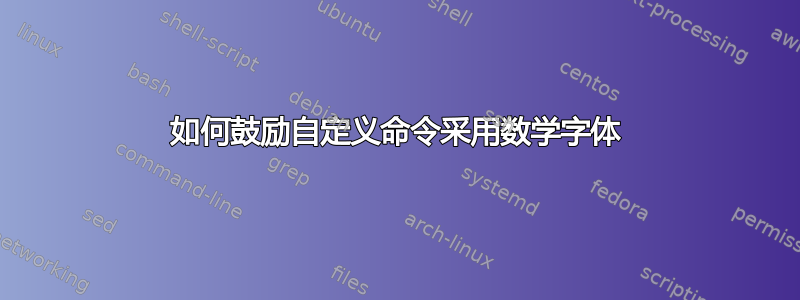 如何鼓励自定义命令采用数学字体