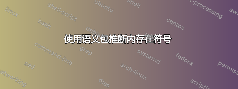 使用语义包推断内存在符号