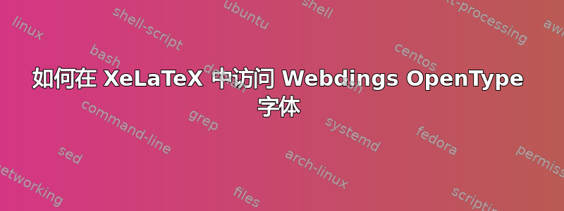 如何在 XeLaTeX 中访问 Webdings OpenType 字体