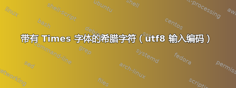 带有 Times 字体的希腊字符（utf8 输入编码）