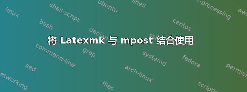 将 Latexmk 与 mpost 结合使用 