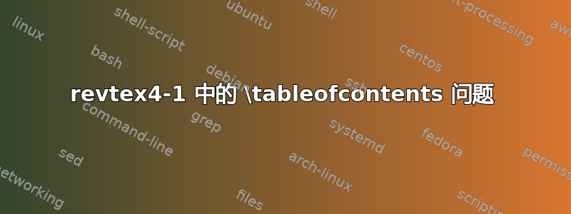 revtex4-1 中的 \tableofcontents 问题