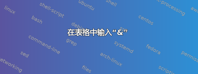 在表格中输入“&”