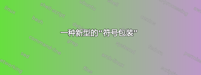 一种新型的“符号包装”