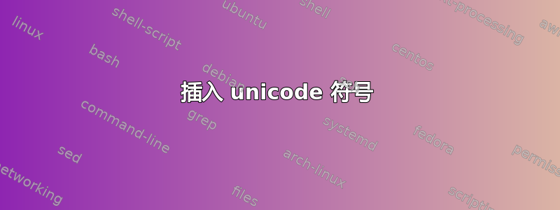 插入 unicode 符号