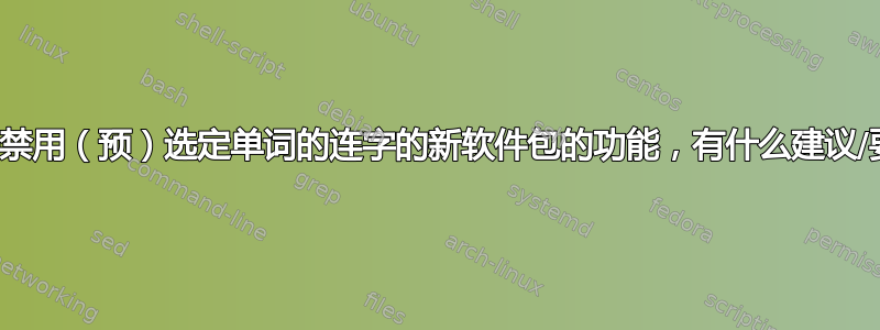 对于允许禁用（预）选定单词的连字的新软件包的功能，有什么建议/要求吗？