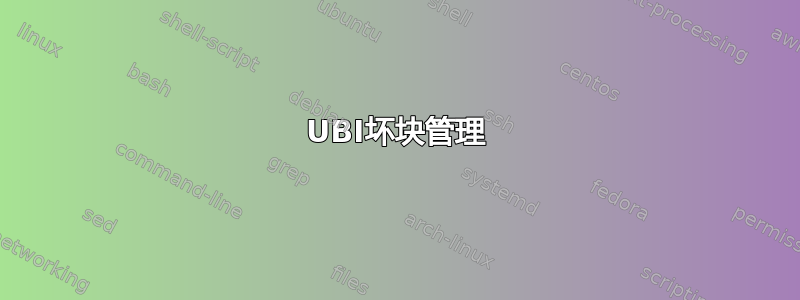 UBI坏块管理