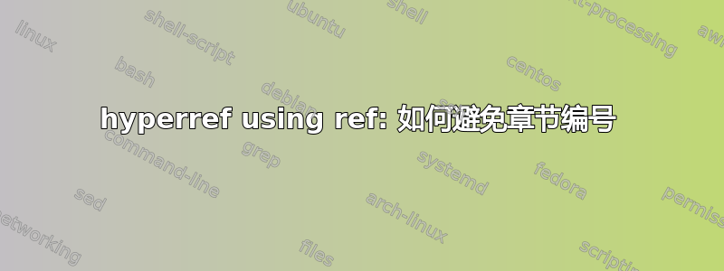 hyperref using ref: 如何避免章节编号