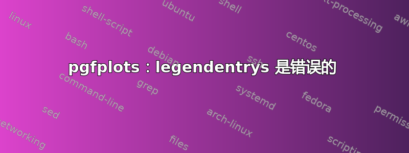 pgfplots：legendentrys 是错误的