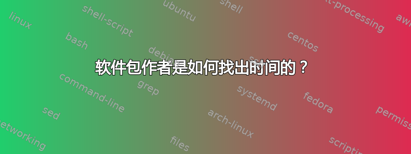 软件包作者是如何找出时间的？