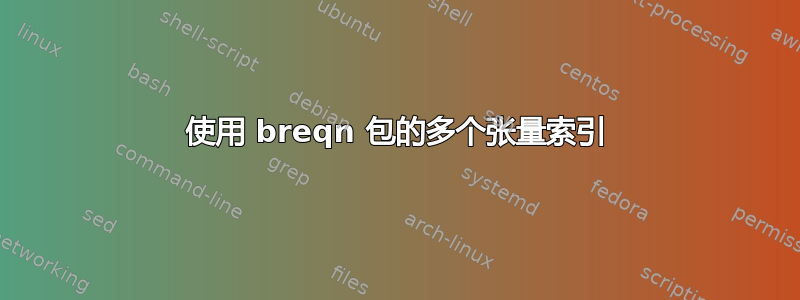 使用 breqn 包的多个张量索引