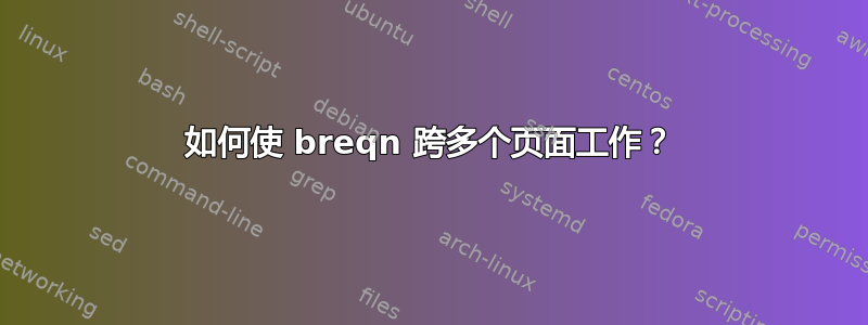 如何使 breqn 跨多个页面工作？