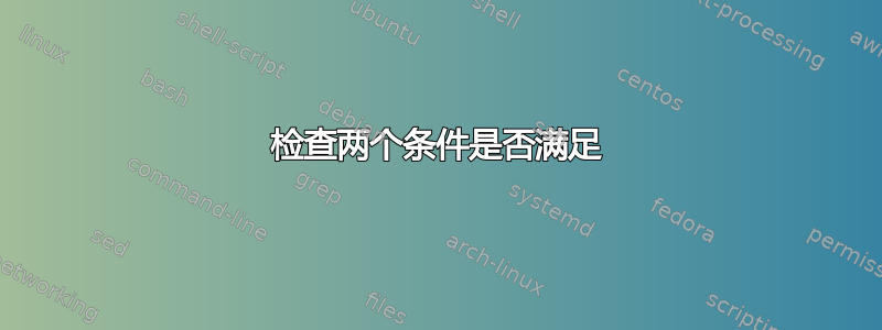 检查两个条件是否满足