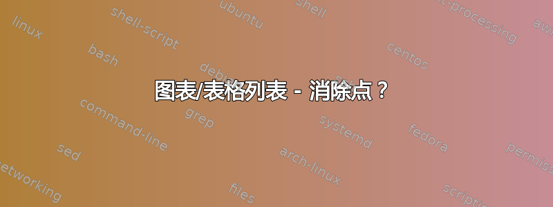 图表/表格列表 - 消除点？