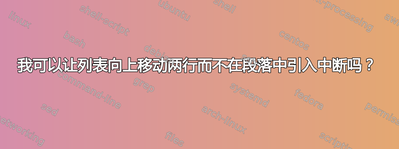 我可以让列表向上移动两行而不在段落中引入中断吗？