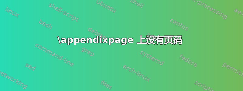 \appendixpage 上没有页码