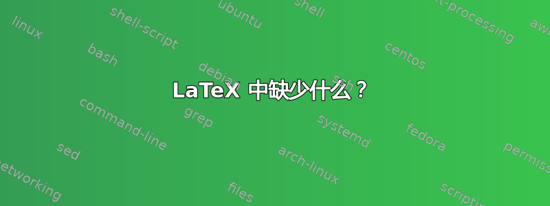 LaTeX 中缺少什么？