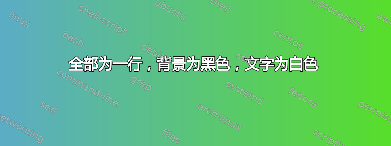 全部为一行，背景为黑色，文字为白色