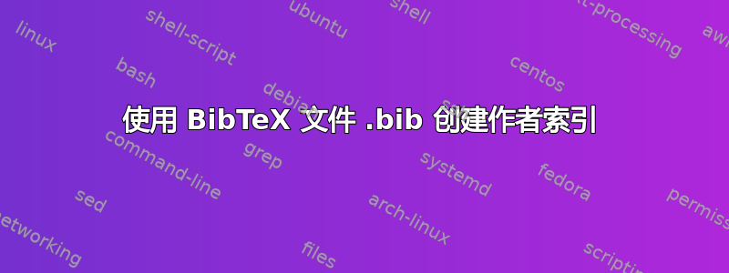 使用 BibTeX 文件 .bib 创建作者索引