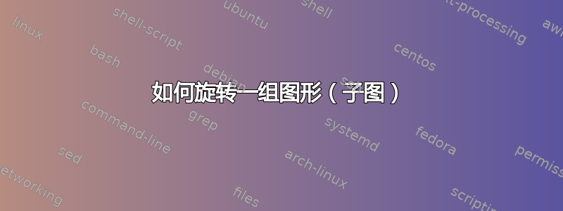 如何旋转一组图形（子图）