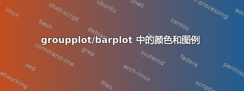 groupplot/barplot 中的颜色和图例