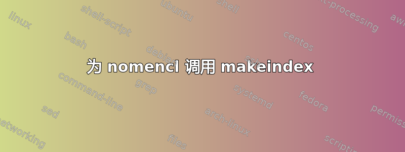 为 nomencl 调用 makeindex