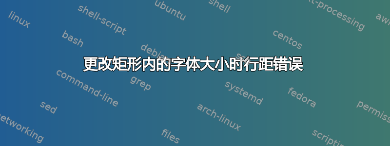 更改矩形内的字体大小时行距错误