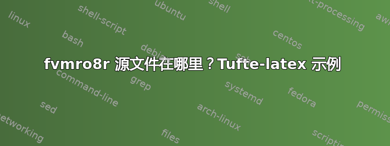 fvmro8r 源文件在哪里？Tufte-latex 示例