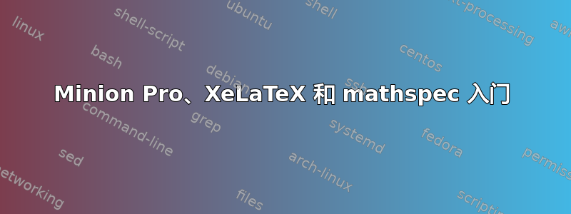 Minion Pro、XeLaTeX 和 mathspec 入门