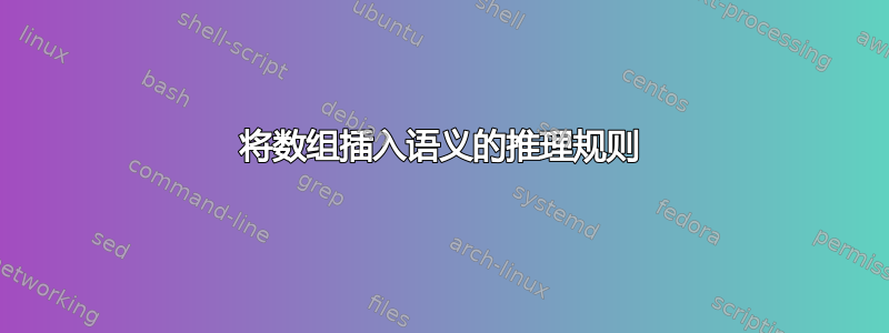 将数组插入语义的推理规则