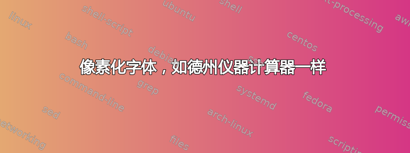 像素化字体，如德州仪器计算器一样