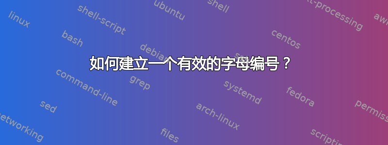 如何建立一个有效的字母编号？