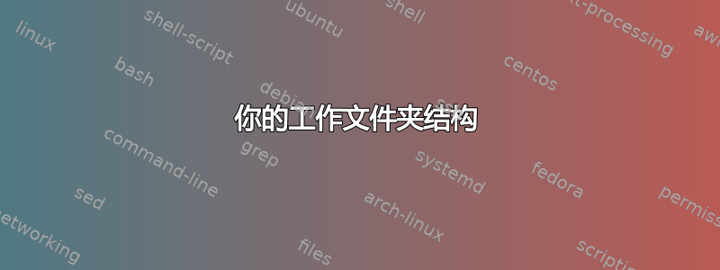 你的工作文件夹结构