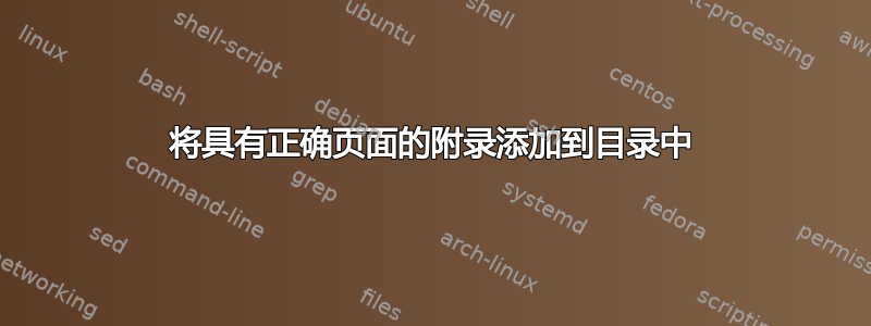 将具有正确页面的附录添加到目录中