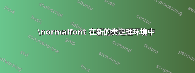 \normalfont 在新的类定理环境中