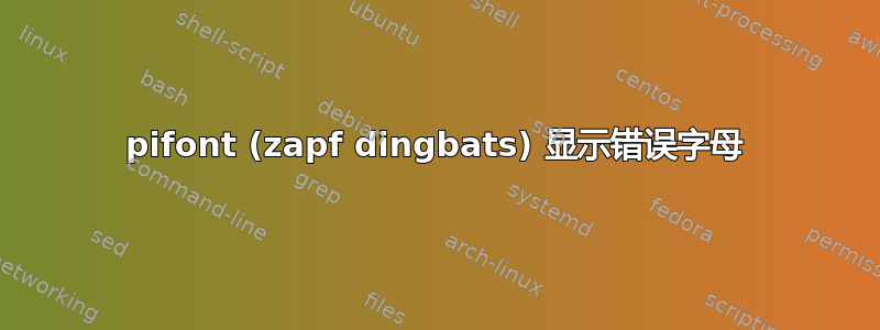 pifont (zapf dingbats) 显示错误字母