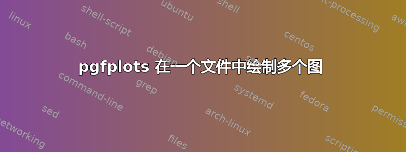 pgfplots 在一个文件中绘制多个图