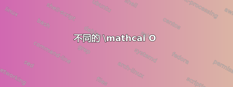 不同的 \mathcal O