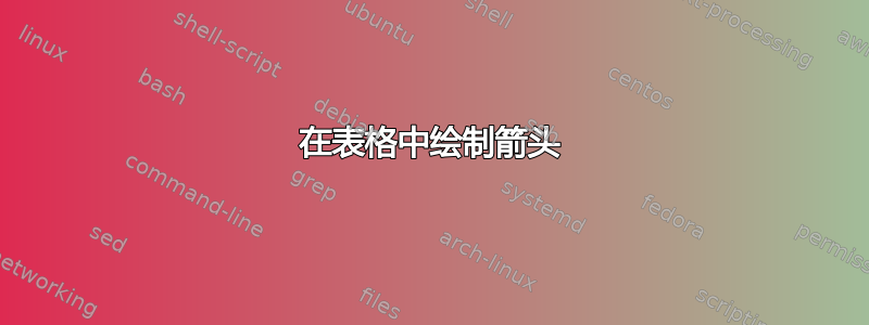 在表格中绘制箭头