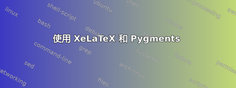 使用 XeLaTeX 和 Pygments