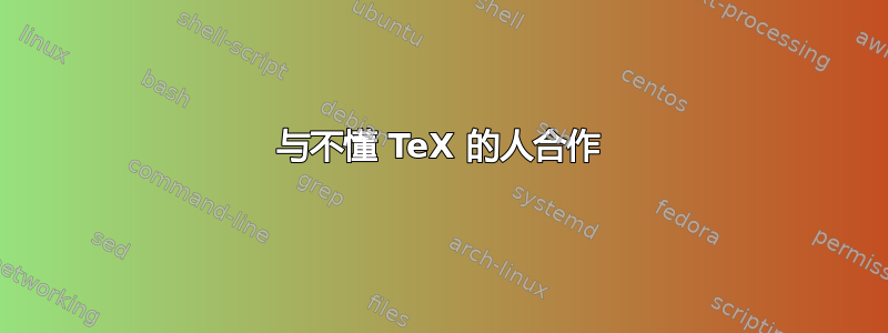 与不懂 TeX 的人合作