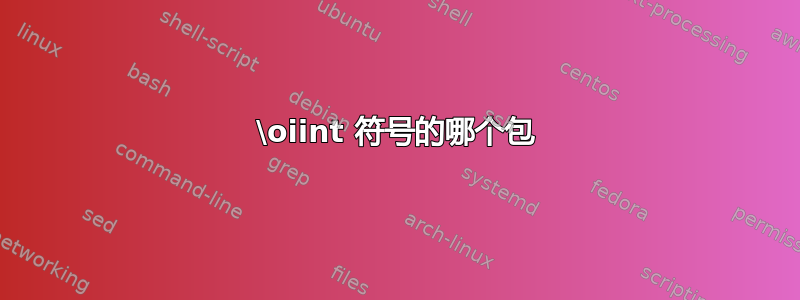 \oiint 符号的哪个包