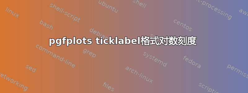 pgfplots ticklabel格式对数刻度