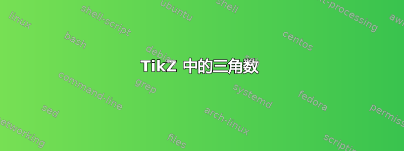 TikZ 中的三角数