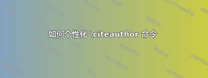 如何个性化 \citeauthor 命令