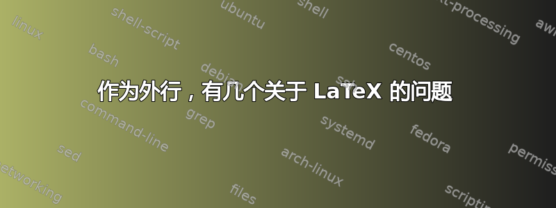 作为外行，有几个关于 LaTeX 的问题