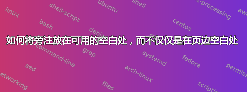 如何将旁注放在可用的空白处，而不仅仅是在页边空白处